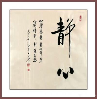 秦发艺日记-书法作品《静心》心洁养静，静以修身，心安得静，静能生慧。
【老琴书法，观字悟理【图1】