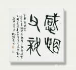 杨牧青日志-篆书书法作品名称：《感恩父亲》
规格：68cmx68cm/【图1】