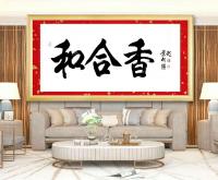 艺术家叶向阳日记:书法作品《五合汁》《和合香》《和合祥》，为北京和合祥文化发展【图4】