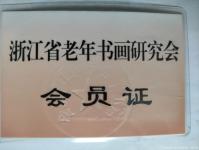 艺术家当代书画名家—缪月红荣誉:在2010年6月份我很荣幸被浙江省老年书画研究会吸收成为该会【图1】