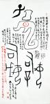杨牧青日志-名称：青铜器铭文符纹
规格：50cm x 100cm/5平【图1】