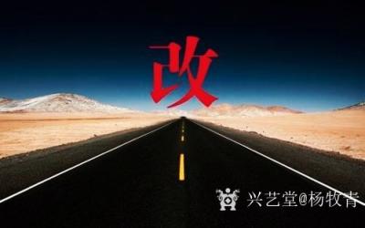 杨牧青日记-杨牧青：省书协主席空缺,应为宣传文联部门点赞;
2020年7月18日
 由于【图1】