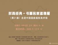 艺术家马培童收藏:展讯：“时尚经典-书画名家邀请展（第21届）走进中国国家画院【图0】