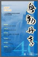 艺术家李伟强收藏:粤动丹青书画作品展开幕（庆广州市国画协会成立40年）；
 【图0】