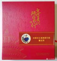 艺术家魏太兵荣誉:大型文献类珍藏邮册……文化复兴，砥砺前行--中华文化复兴践行【图0】