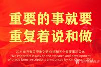 艺术家杨牧青日记:2021辛丑有关甲骨文研究拓新五个重要事项公布 
2021【图0】