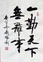 艺术家刘胜利日记:行书书法作品《一勤天下无难事》；
送走了“鼠”，迎来了“牛【图0】