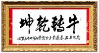 艺术家叶向阳日记:行书书法作品《牛转乾坤》；恭祝大家春节快乐！万事吉祥！幸福安【图1】