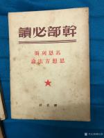 艺术家荆古轩日记:红色收藏糸列：整理一组1949年和1950年由解放社出版的历【图4】