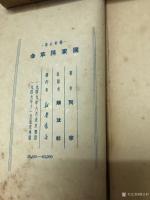 艺术家荆古轩日记:红色收藏糸列：整理一组1949年和1950年由解放社出版的历【图5】