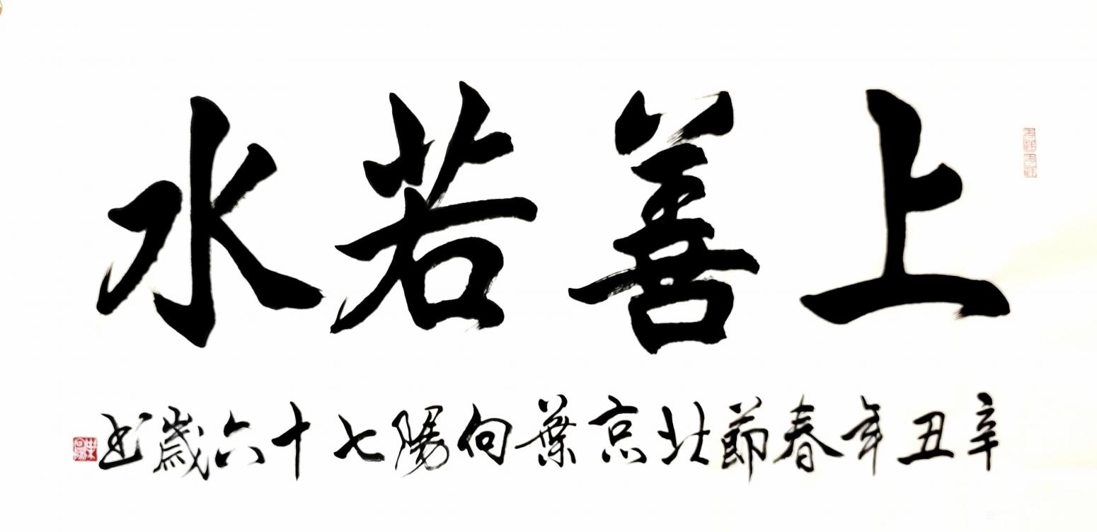 叶向阳书法作品《隶书-上善若水》【图0】