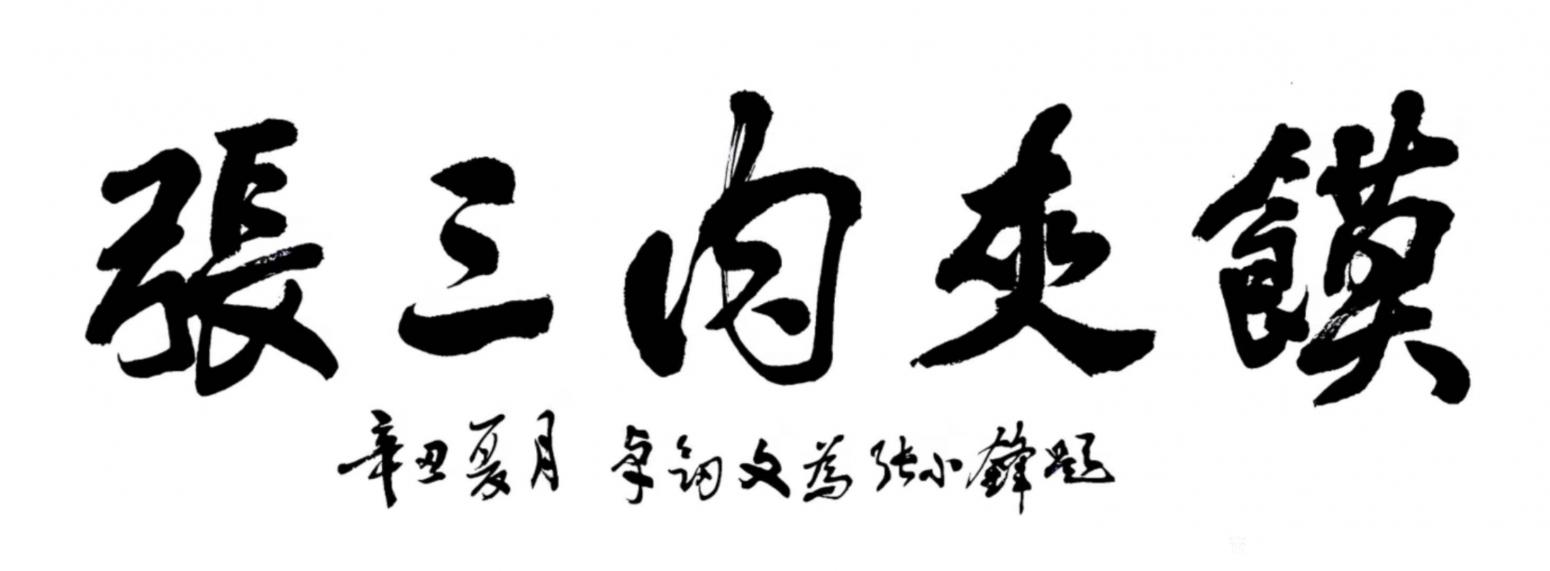 秦王山实业书法作品《牌扁题字》