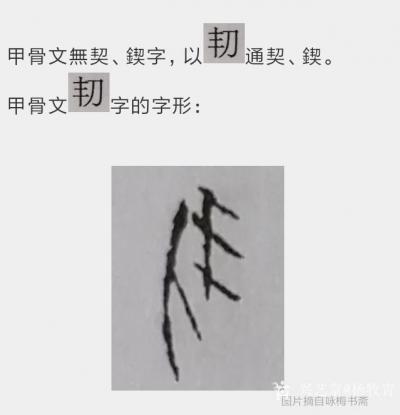 杨牧青日记-甲骨琐记：从契字知商始祖及甲骨文传播普及之愿
按，玉+刀的形体为契、锲字是对的【图1】