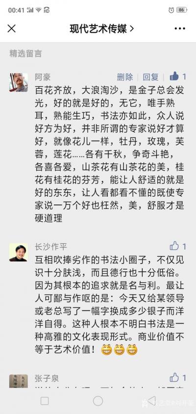 刘开豪生活-《书法人最危险的事:无自知之明》一文评论留言精选了我的留言