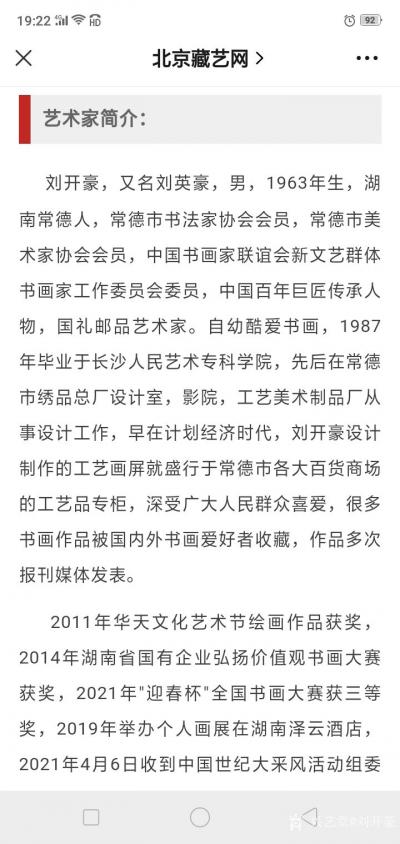 刘开豪荣誉-2021年11月13日《收藏快报》北京臧艺网当代最具投资收藏的书画名家一一刘开豪【图2】