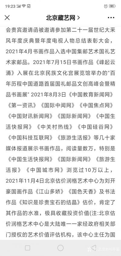 刘开豪荣誉-2021年11月13日《收藏快报》北京臧艺网当代最具投资收藏的书画名家一一刘开豪【图3】