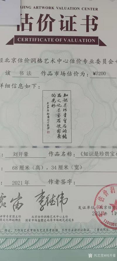 刘开豪荣誉-2021年11月4日刘开豪书法《知识是珍贵宝石的结晶》经北京估价润格艺术中心估价【图2】