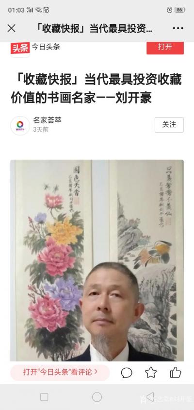 刘开豪生活-今日头条《名家荟萃》收藏快报一一当代最具投资收藏价值的书画名家一一刘开豪作品展示【图1】