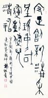 艺术家杨牧青日记:杨牧青古文字书法：运动精神
名称：古文字书法
规格：50【图0】