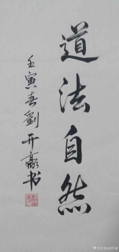 刘开豪日记-《道沽自然》书法，竖幅，尺寸：34cmX68cm；壬寅年春刘开豪书。【图1】