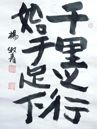 杨牧青日记-名称：千里始于
规格：35cmx45cm/1.6平尺
款识：千里之行，始于足【图1】