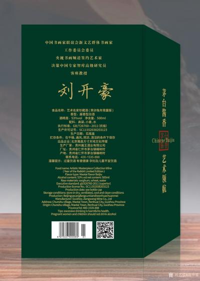 刘开豪荣誉-《唯艺术与美酒不可辜负》刘开豪书画与酒文化【图10】