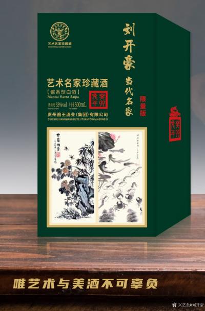 刘开豪荣誉-《唯艺术与美酒不可辜负》刘开豪书画与酒文化【图13】