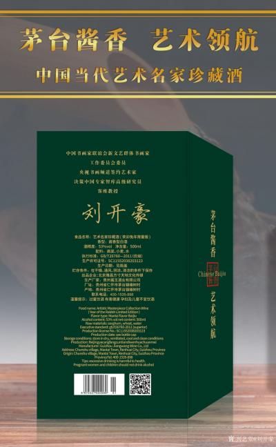 刘开豪荣誉-《唯艺术与美酒不可辜负》刘开豪书画与酒文化【图14】