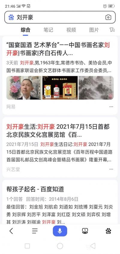 刘开豪荣誉-《刘开豪书画艺术与酒文化》书画传承，道化自然，美酒宴客，纯粮酿造，值得珍藏，百度【图2】