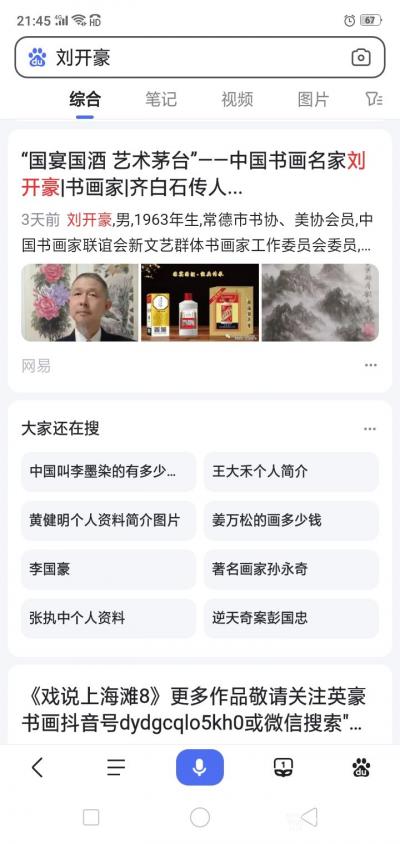 刘开豪荣誉-《刘开豪书画艺术与酒文化》书画传承，道化自然，美酒宴客，纯粮酿造，值得珍藏，百度【图3】