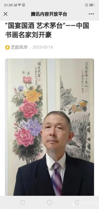 刘开豪荣誉-《刘开豪书画艺术与酒文化》书画传承，道化自然，美酒宴客，纯粮酿造，值得珍藏，百度【图9】