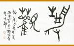杨牧青日志-上古书画院隶属WHF（世和联），以开展中国书法、绘画艺术创作【图1】
