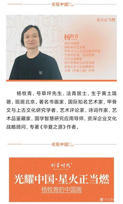 杨牧青日记-创荣时代：光耀中国 星火正当燃 杨牧青的中国书画艺术鉴赏【图1】