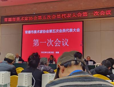 刘开豪日记-2023年12月29日常德市美术家协会第五次会员代表大会召开【图2】