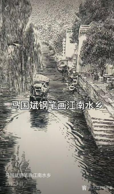 刘开豪收藏-钢笔画大师马国斌游学画缘赠画【图2】