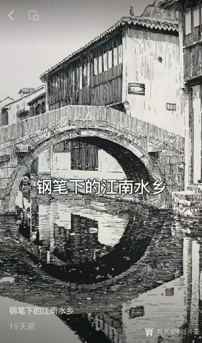 刘开豪收藏-钢笔画大师马国斌游学画缘赠画【图4】