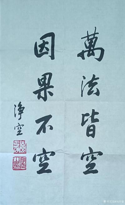 刘开豪收藏-净空书法       万法皆空   因果不空【图1】