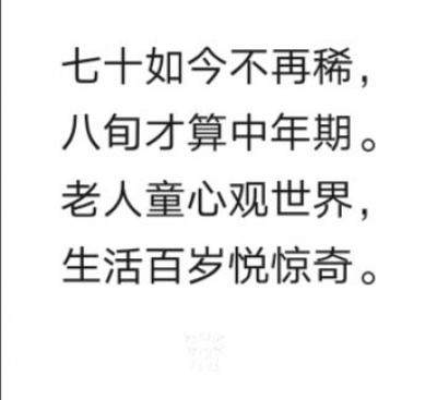 陈祖松日记-陈祖松诗:七十如今不再稀,八旬才算中年期。老人童心观世界,生活百岁悦惊奇。
￼【图1】