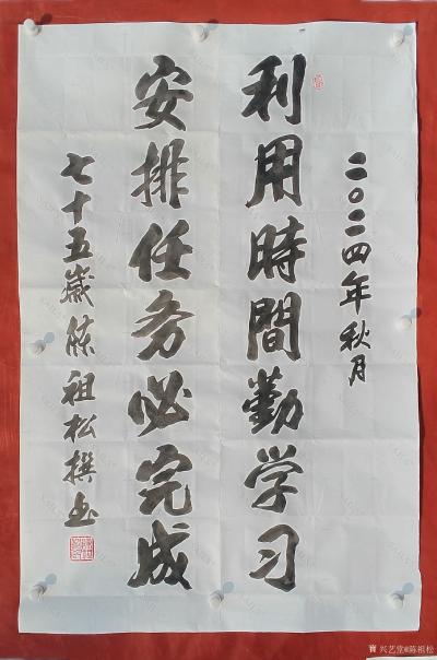 陈祖松日记-书法作品激情挥笔写文字，励志语言传世人。
挥毫泼墨展文采，见景写情动脑筋。
【图1】