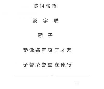 陈祖松日记-陈 祖 松 撰嵌字联
  骄    子：骄 傲 名 声 源  于 才 艺，
【图1】